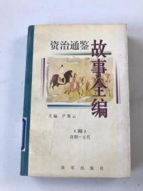 资治通鉴故事全编（四）唐朝-五代