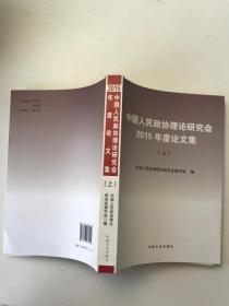 中国人民政协理论研究会2015年度论文集 （上    一版一印