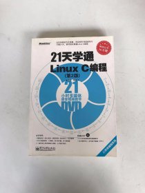 21天学通Linux C编程（第2版）