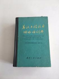 英汉工程技术缩略语词典