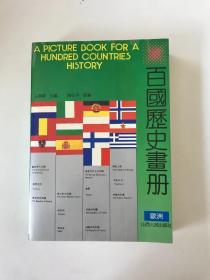 百国历史画册（中） 欧洲