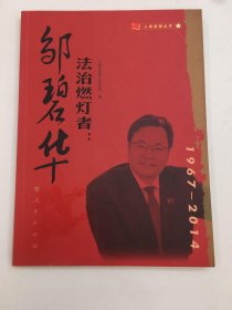 法治燃灯者：邹碧华（人民英模丛书）