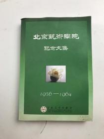 北京艺术学院纪念文集 上卷 1956-1964