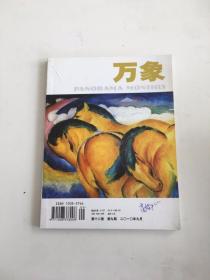 万象 第十二卷 第九期 2010年9月总133期