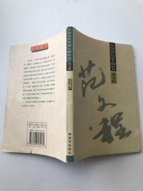 中国历代智囊人物丛书-范文程