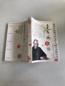 速读中国现当代文学大师与名家丛书.季羡林卷