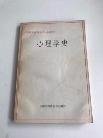 中国大百科全书心理学：心理学史
