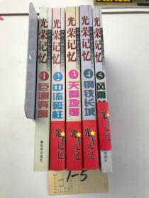 光荣记忆 (巨澜奔腾、中流砥柱、天翻地覆、钢铁长城、风雨兼程)5本合售