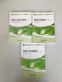 能源与环境概论 一二、能源管理概论 一二、能源工程技术概论 一二 3本合售