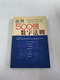 世界500强数字法则:22条企业和管理者不可破的数字天规