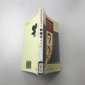中外名记者丛书（第二辑）俞颂华