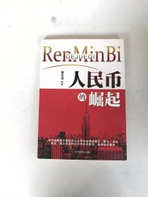 人民币的崛起