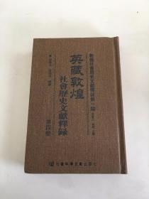 敦煌社会历史文献释录第一编-[英藏敦煌社会历史文献释录（第四卷）竖版繁体