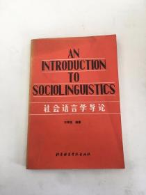 社会语言学导论