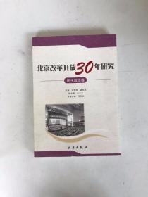 北京改革开放30年研究.民主政治卷