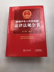 2017新编中华人民共和国法律法规全书（第十版）