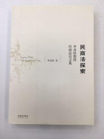 民商法探索：李求轶教授民商法论文集
