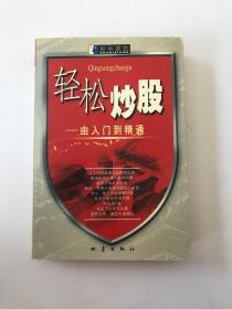 轻松炒股: 由入门到精通