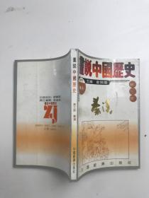 画说中国历史第三册