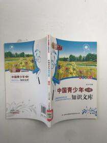 中国青少年知识文库（A卷）（彩色插图版）