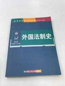 外国法制史