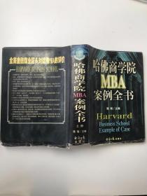 哈佛商学院MBA案例全书 上册