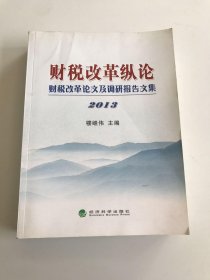 财税改革纵论：财税改革论文及调研报告文集2013