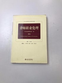 律师职业伦理