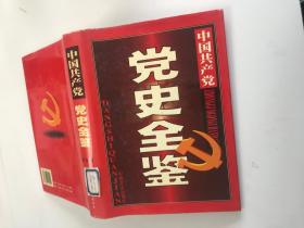 中国共产党党史全鉴 第九卷