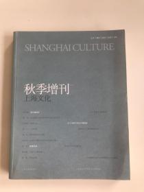 秋季增刊 上海文化