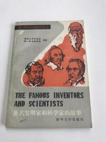 著名发明家和科学家的故事