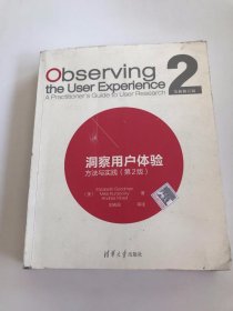 洞察用户体验：方法与实践 (第2版)(修订版)