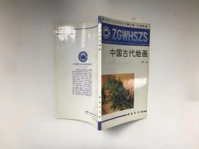 中国文化史知识丛书：中国古代绘画