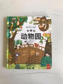 藏起来的小秘密 有趣的动物园