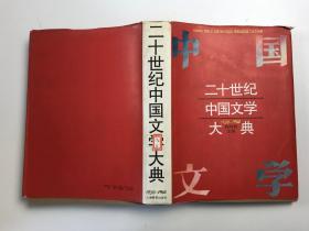 二十世纪中国文学大典1930-1965