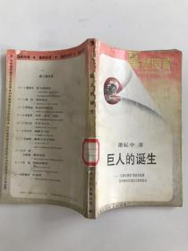 蓦然回首丛书：巨人的诞生-“毛泽东现象”的意识起源及中国近代政治文化的发展