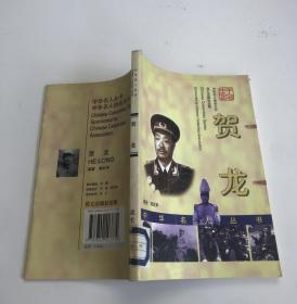 中华名人丛书――贺龙