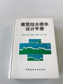 建筑给水排水设计手册