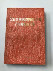 北京大学纪念中国共产党六十周年论文集