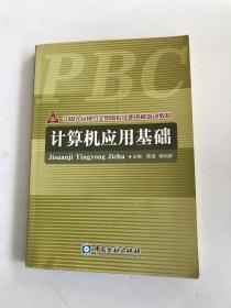 中国人民银行全员岗位任职资格培训教材 计算机应用基础