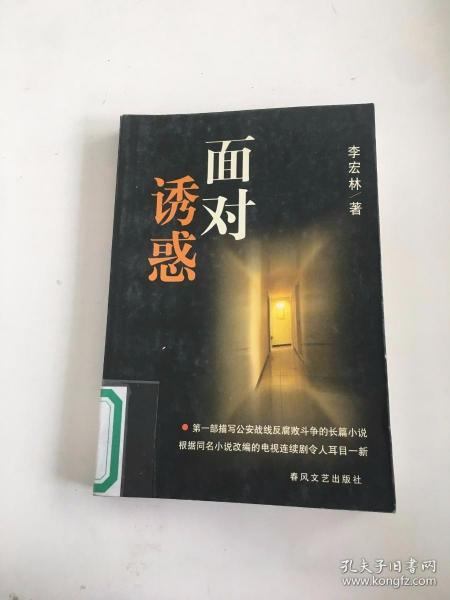面对诱惑 作者： 出版社： 春风文艺出版社 出版时间： 1999-01 装帧： 平装 宏洋书店 河北