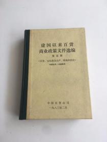 建国以来百货商业政策文件选编 第五册（百货、文化商品生产、收购和供应）