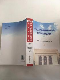 中国人民政协理论研究会2008年度论文集 下
