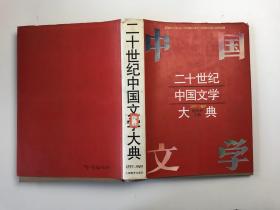 二十世纪中国文学大典1897-1929