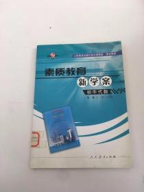 素质教育新学案 初中代数 第一册 上