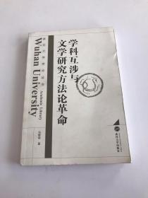 武汉大学学术丛书：学科互涉与文学研究方法论革命