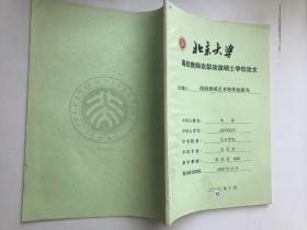 北京大学高校教师在职攻读硕士学位论文 南沟剪纸艺术特性的研究
