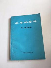 半导体器件制造技术