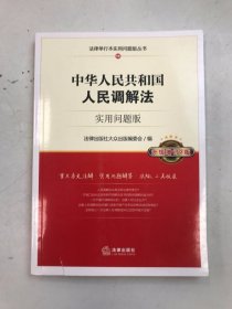 中华人民共和国人民调解法：实用问题版 （升级增订2版）