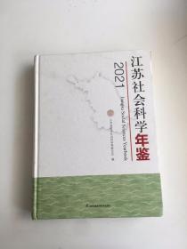 2021江苏社会科学年鉴